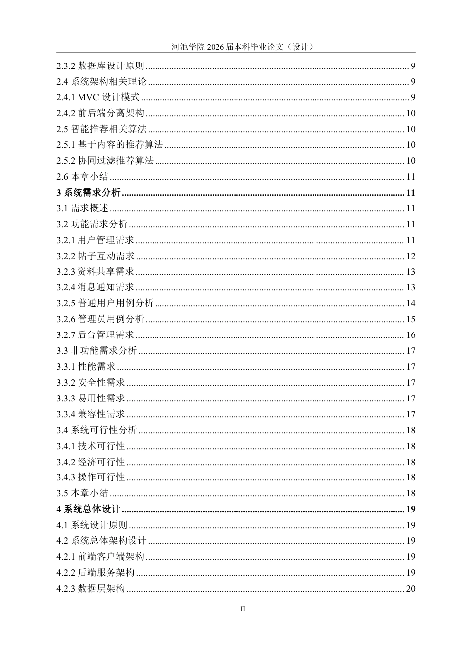 26年WH计算机科学与技术 基于Android的校园考研论坛系统设计与实现9.0-AI8.09-约34210字符.pdf_第6页