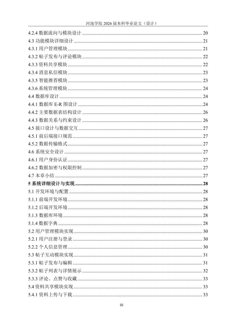 26年WH计算机科学与技术 基于Android的校园考研论坛系统设计与实现9.0-AI8.09-约34210字符.pdf_第7页