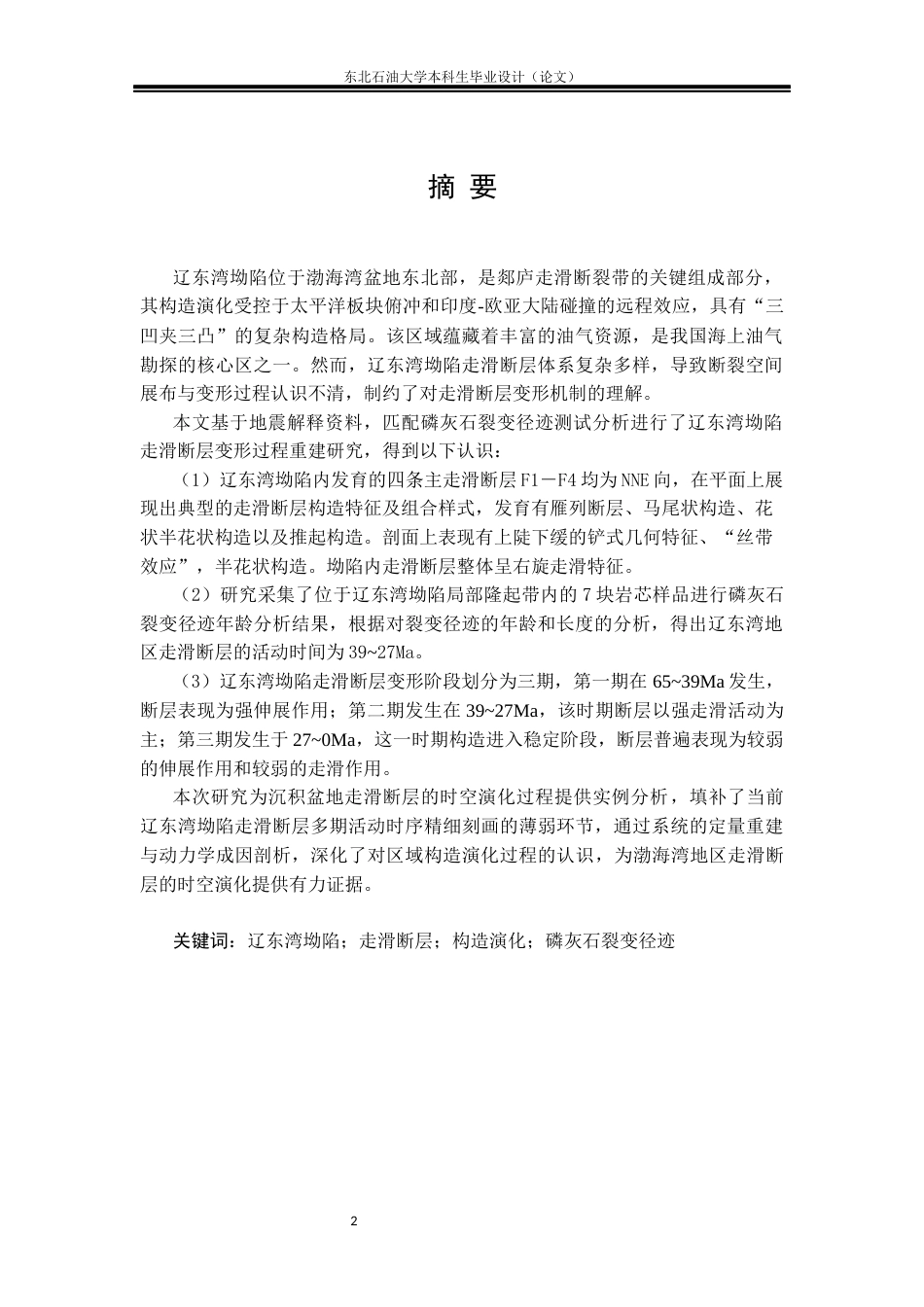 26年WH地质学 辽东湾坳陷走滑断层变形过程重建20.59-AI27.46(23956字).docx_第1页