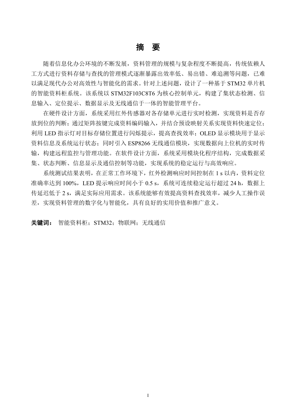 26年WH自动化 智能资料柜设计13.61-AI通过-约22567字符.pdf_第1页