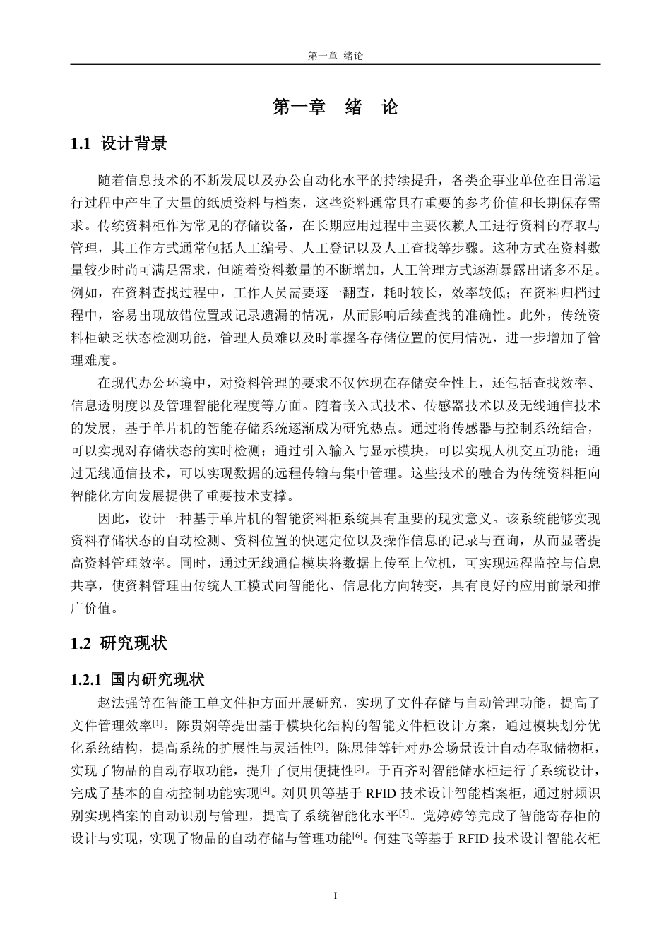 26年WH自动化 智能资料柜设计13.61-AI通过-约22567字符.pdf_第5页
