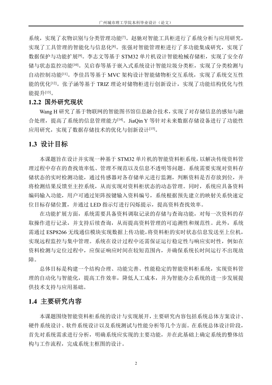 26年WH自动化 智能资料柜设计13.61-AI通过-约22567字符.pdf_第6页