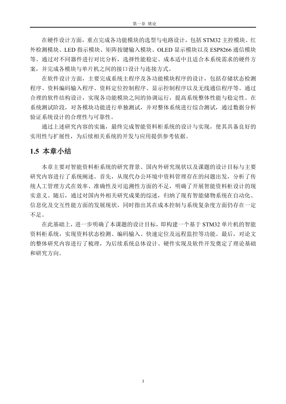 26年WH自动化 智能资料柜设计13.61-AI通过-约22567字符.pdf_第7页