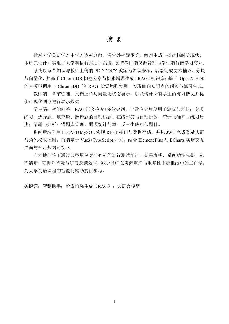 26年WH软件工程 大学英语智慧助手开发0.76-AI通过-约39391字符.pdf_第1页