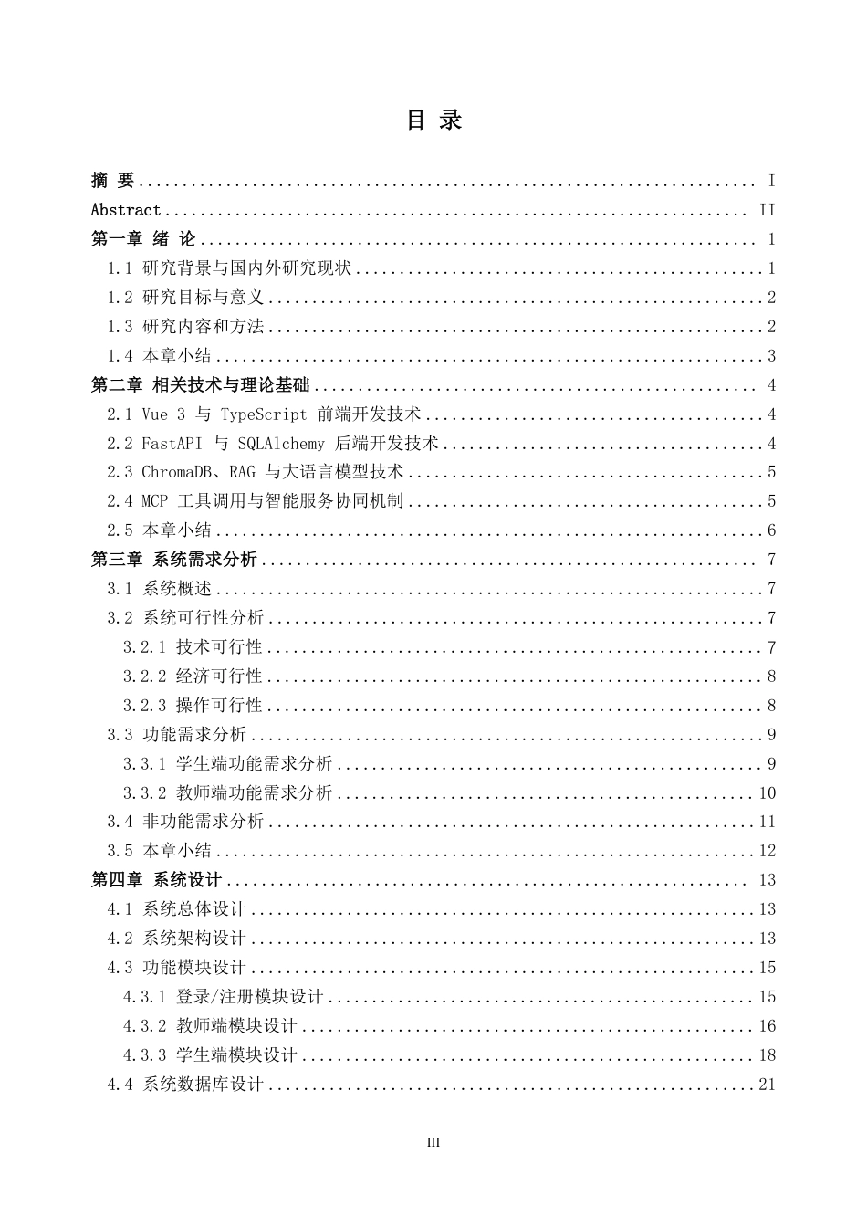 26年WH软件工程 大学英语智慧助手开发0.76-AI通过-约39391字符.pdf_第3页