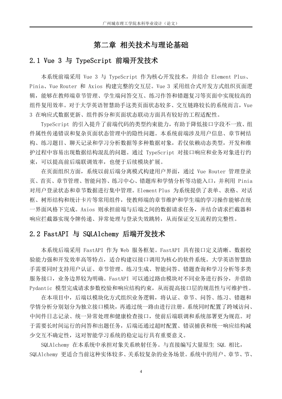 26年WH软件工程 大学英语智慧助手开发0.76-AI通过-约39391字符.pdf_第8页
