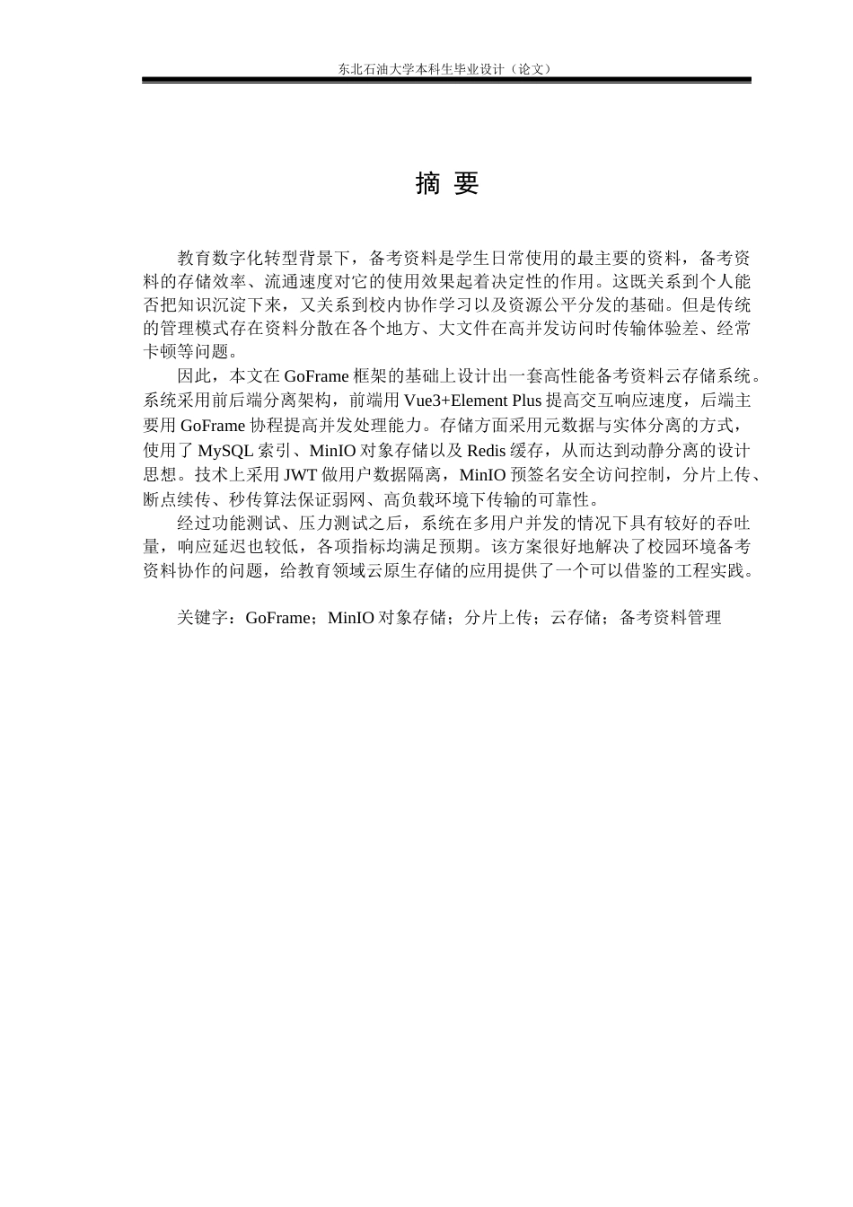 26年WH计算机科学与技术 基于goframe的学生备考资料云存储系统设计与实现2.81-AI12.33(25575字).docx_第1页