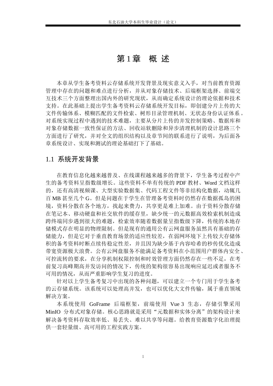 26年WH计算机科学与技术 基于goframe的学生备考资料云存储系统设计与实现2.81-AI12.33(25575字).docx_第5页