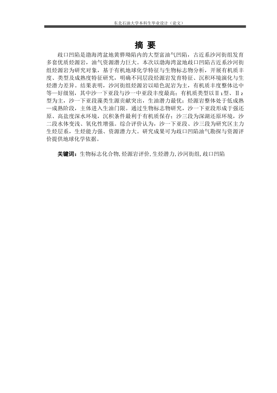 26年WH地质学 歧口凹陷沙河街组烃源岩特征及潜力分析11.18-AI22.12(15979字).docx_第1页