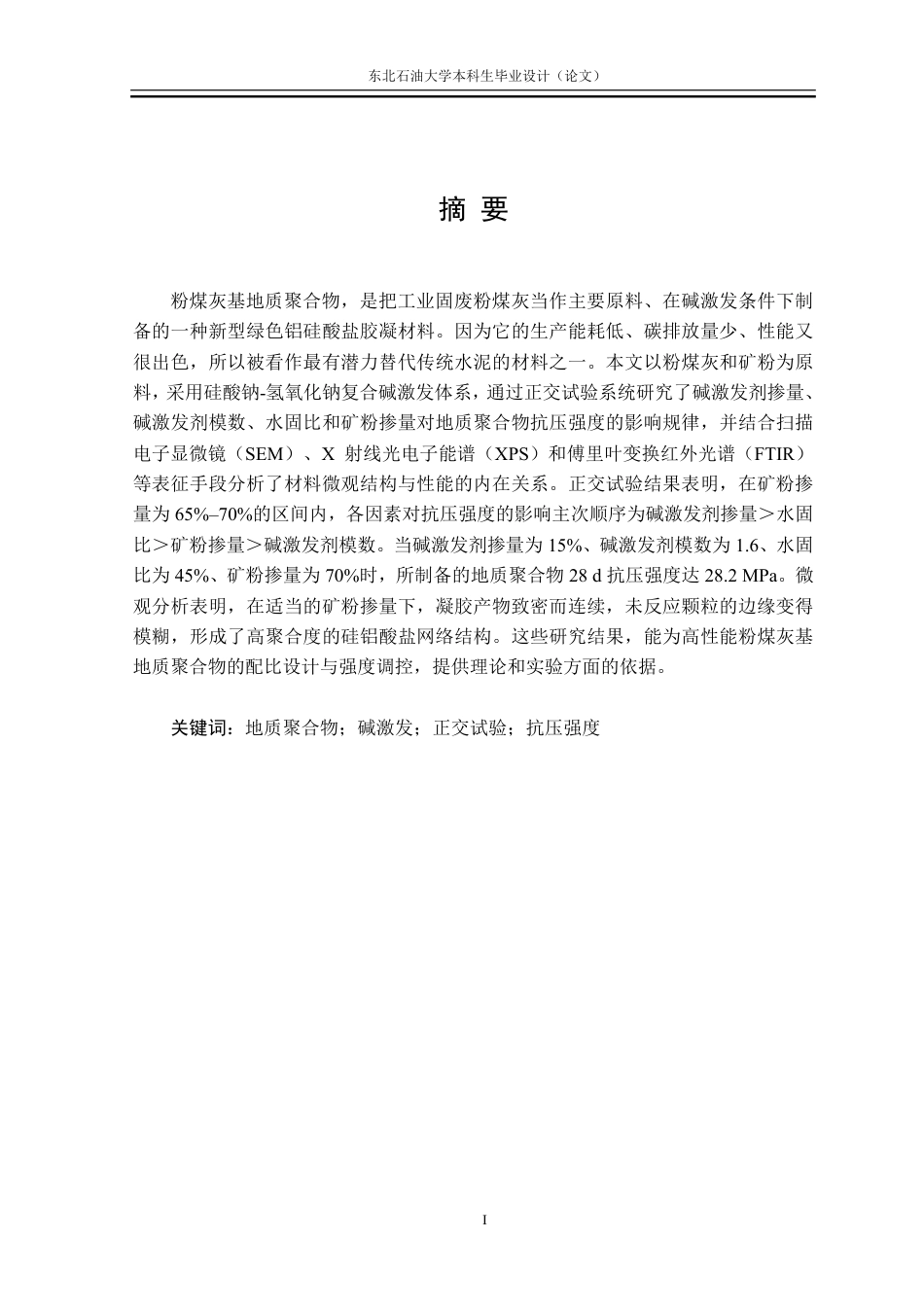 26年WH化学工程与工艺 粉煤灰基地质聚合物抗压强度调控及机理分析21.99-AI15.75_1-约39438字符.pdf_第1页