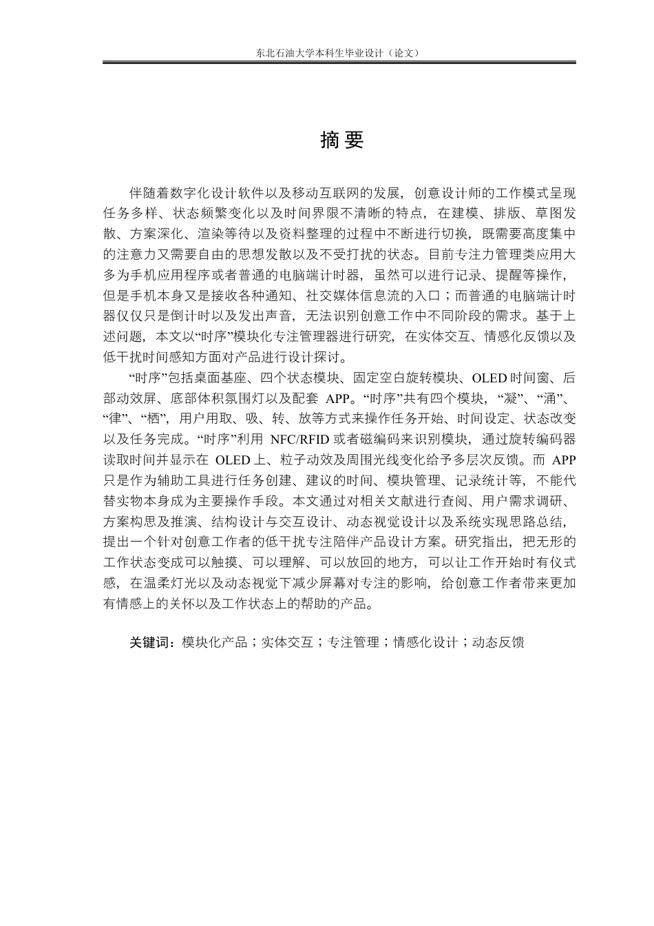 26年WH工业设计 “时序”——面向创意设计师的模块化专注管理器设计0.0-AI11.84_1-约14581字符.pdf_第1页