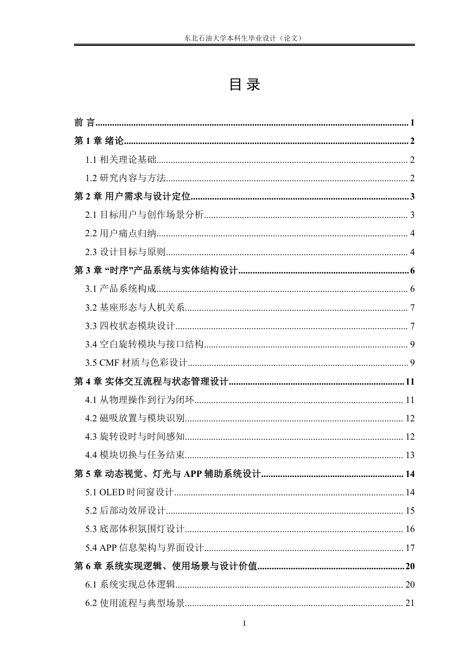 26年WH工业设计 “时序”——面向创意设计师的模块化专注管理器设计0.0-AI11.84_1-约14581字符.pdf_第3页