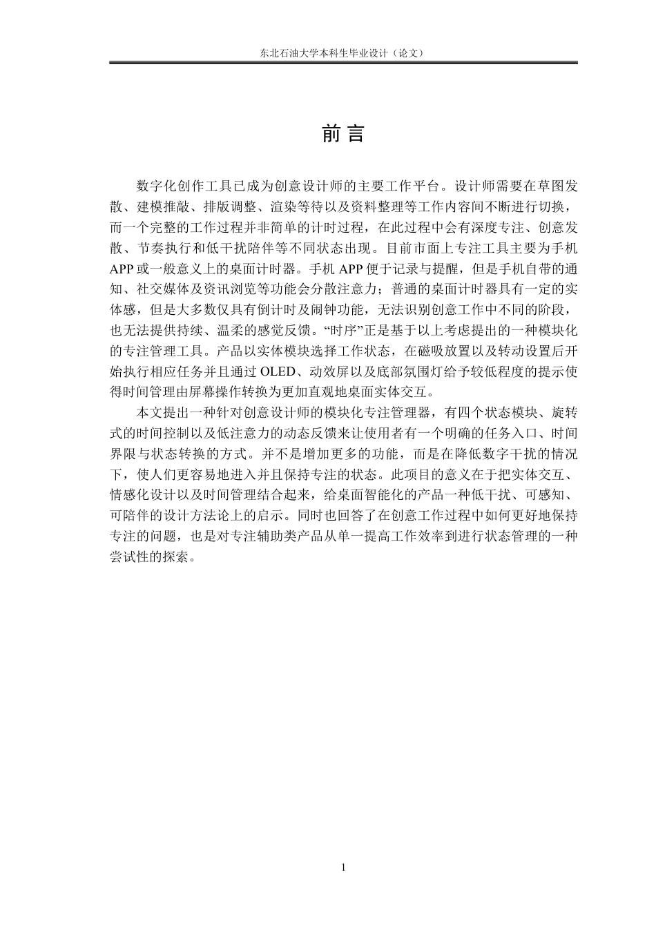 26年WH工业设计 “时序”——面向创意设计师的模块化专注管理器设计0.0-AI11.84_1-约14581字符.pdf_第5页