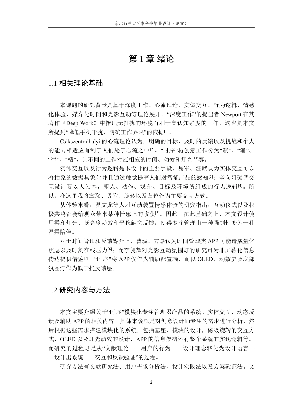 26年WH工业设计 “时序”——面向创意设计师的模块化专注管理器设计0.0-AI11.84_1-约14581字符.pdf_第6页