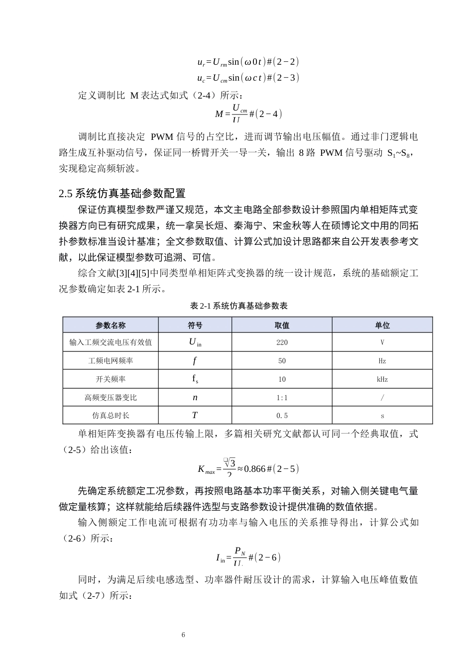 26年WH电气工程及其自动化 基于MATLAB的单相矩阵式变换器建模与仿真分析8.28-AI23.28(14373字).docx_第10页