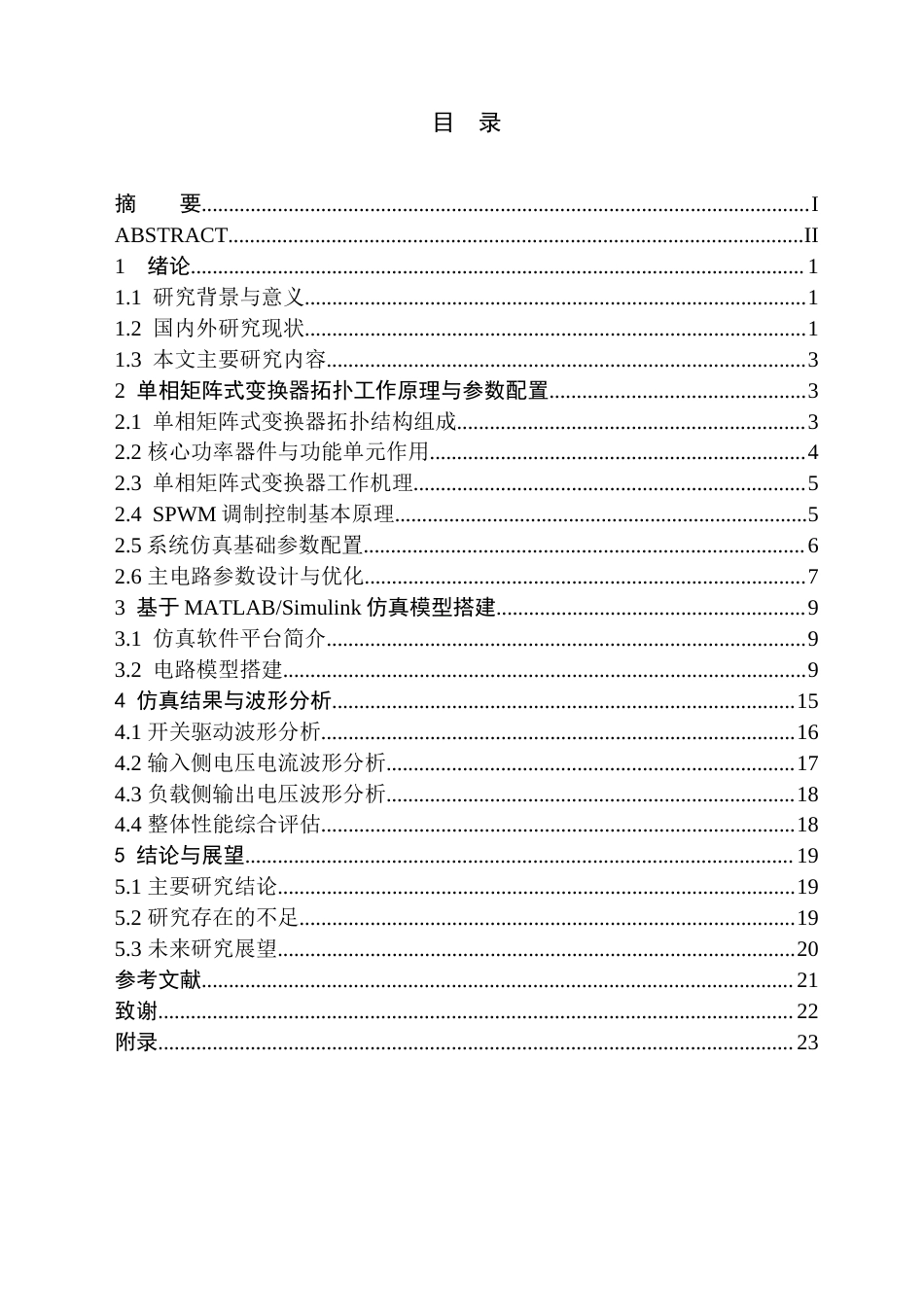 26年WH电气工程及其自动化 基于MATLAB的单相矩阵式变换器建模与仿真分析8.28-AI23.28(14373字).docx_第2页
