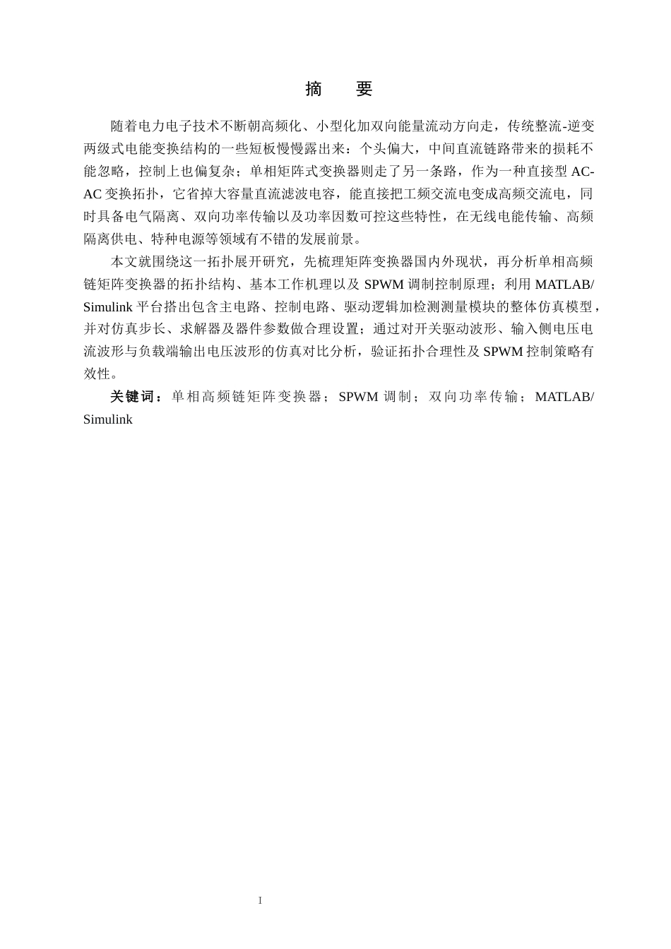 26年WH电气工程及其自动化 基于MATLAB的单相矩阵式变换器建模与仿真分析8.28-AI23.28(14373字).docx_第3页