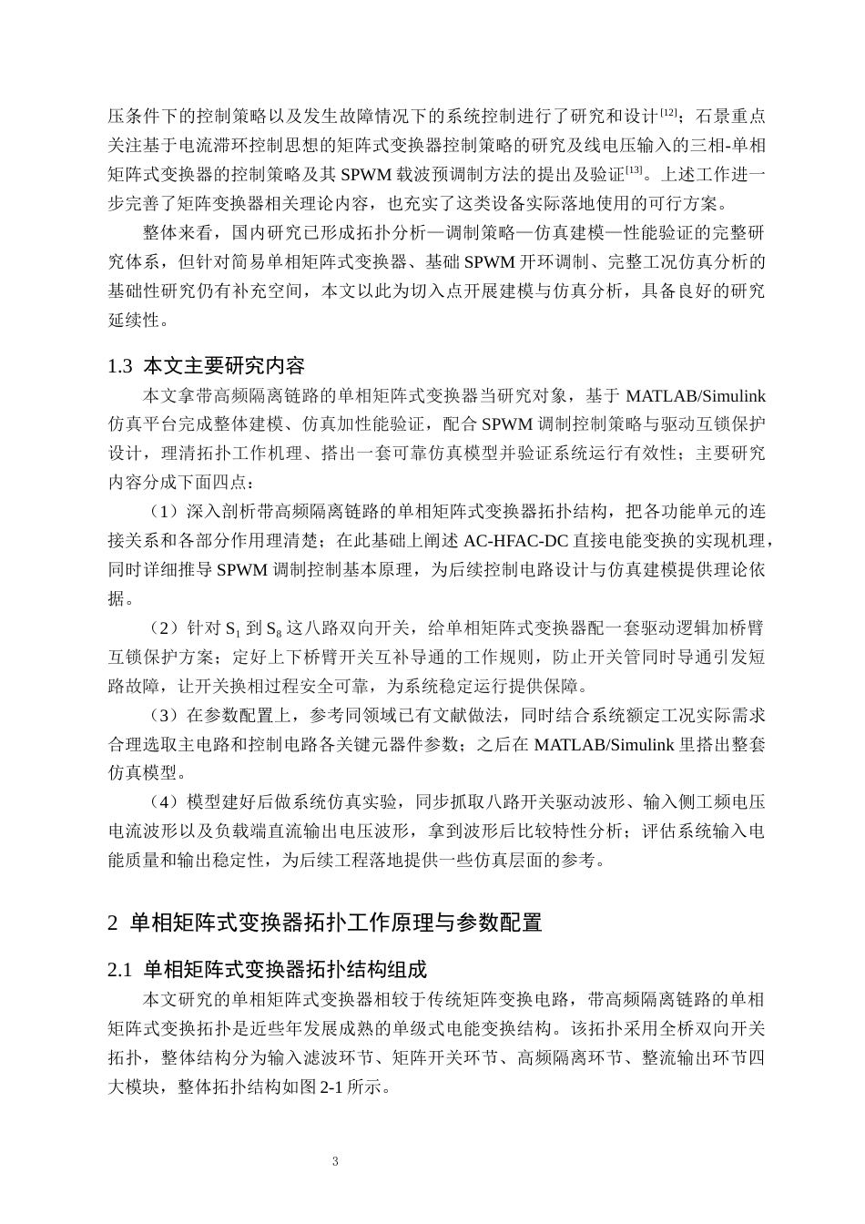 26年WH电气工程及其自动化 基于MATLAB的单相矩阵式变换器建模与仿真分析8.28-AI23.28(14373字).docx_第7页