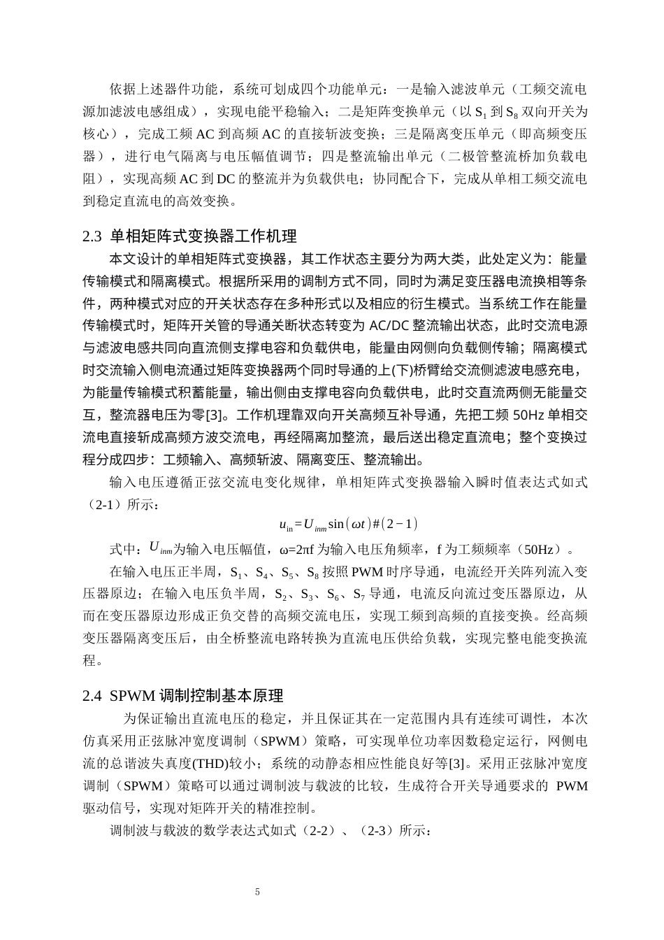 26年WH电气工程及其自动化 基于MATLAB的单相矩阵式变换器建模与仿真分析8.28-AI23.28(14373字).docx_第9页