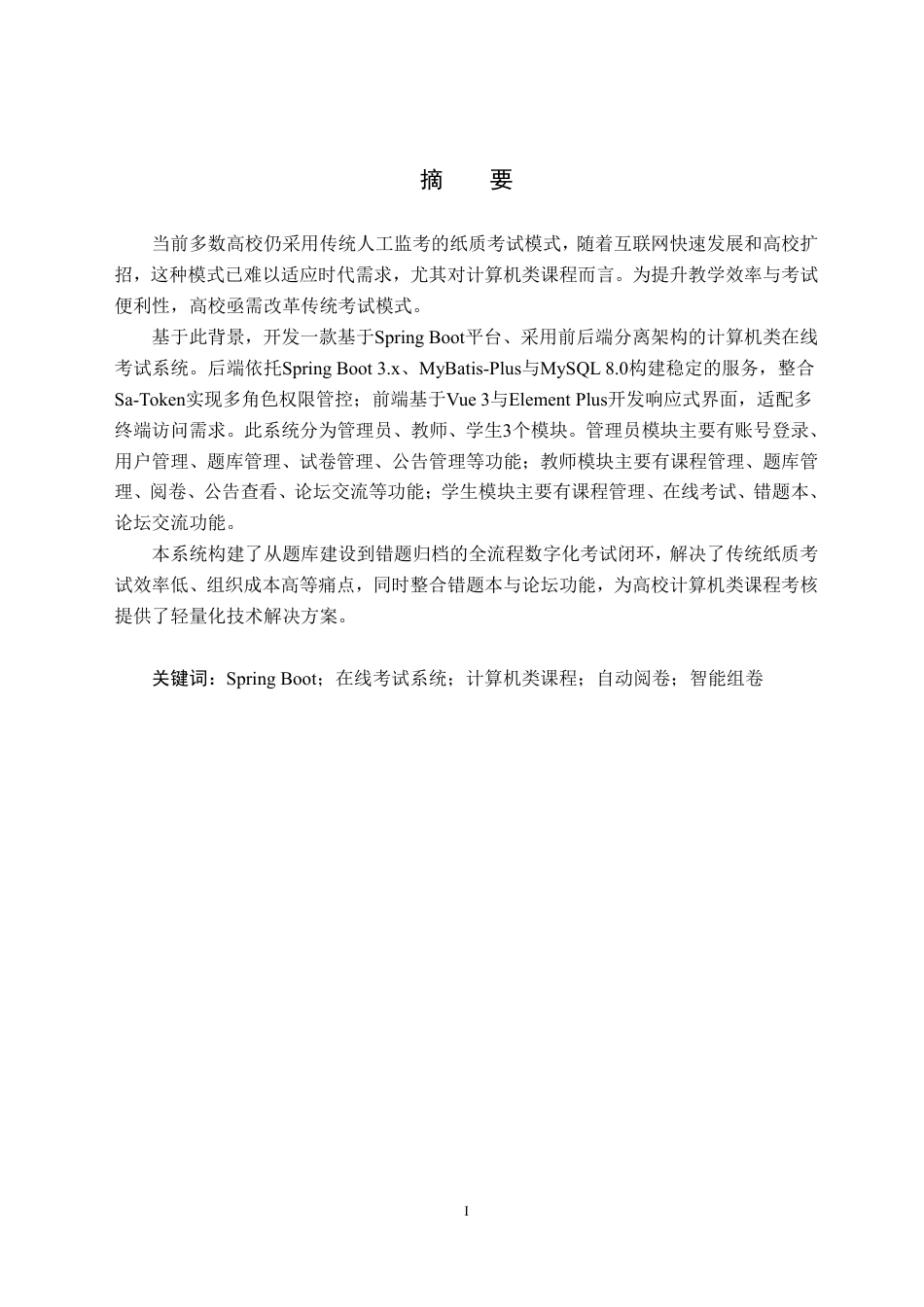 26年WH计算机科学与技术 基于Spring Boot平台的计算机类在线考试系统的设计与实现8.93-AI17.62-约27346字符.pdf_第2页