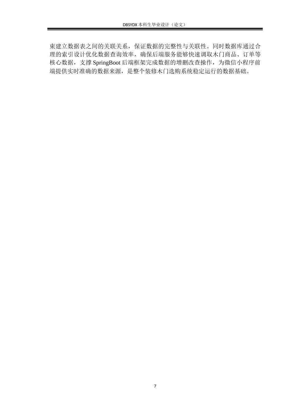 26年WH软件工程 基于微信小程序的装修木门选购系统设计与实现5.59-AI22.63(24934字).docx_第10页