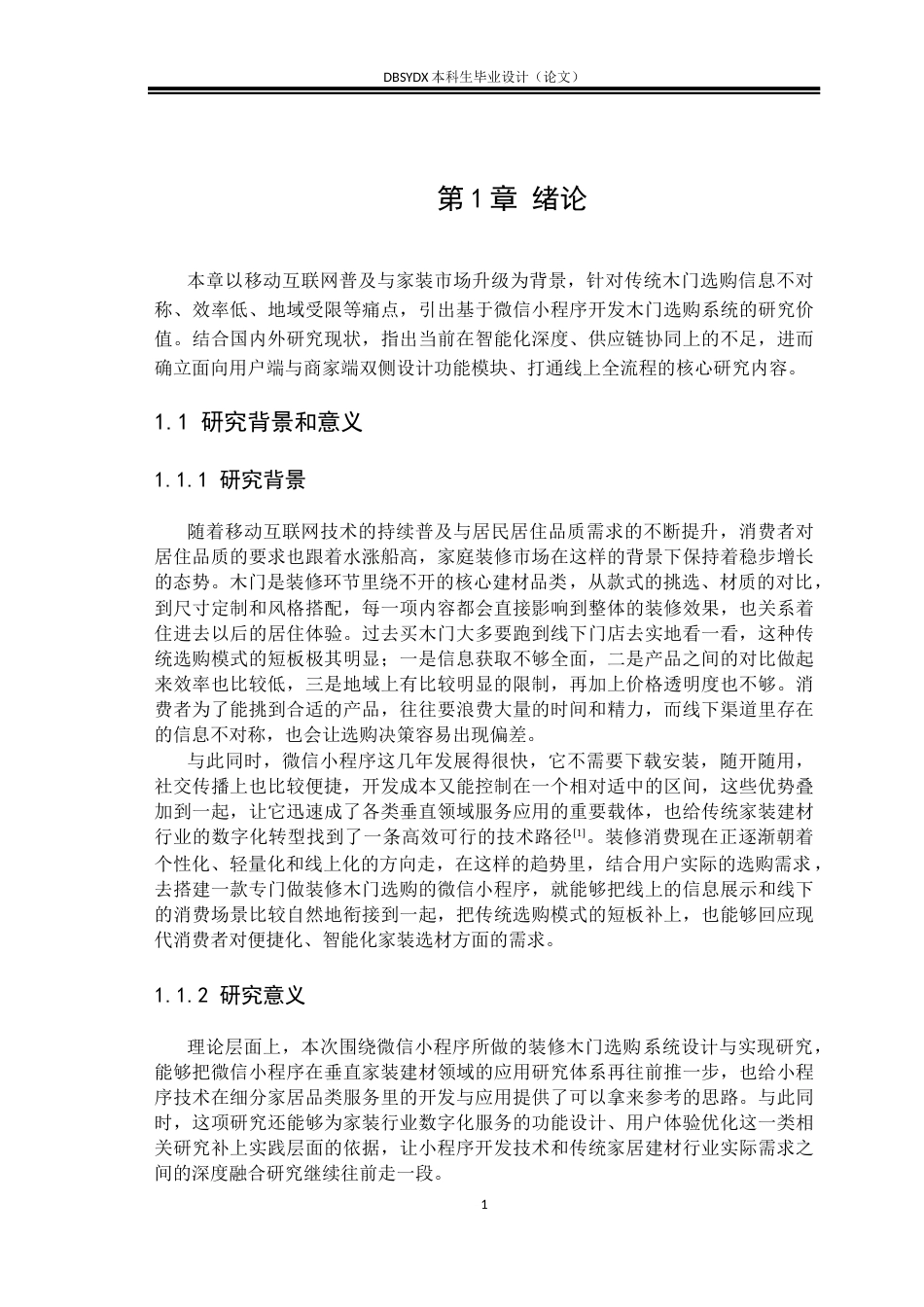 26年WH软件工程 基于微信小程序的装修木门选购系统设计与实现5.59-AI22.63(24934字).docx_第5页
