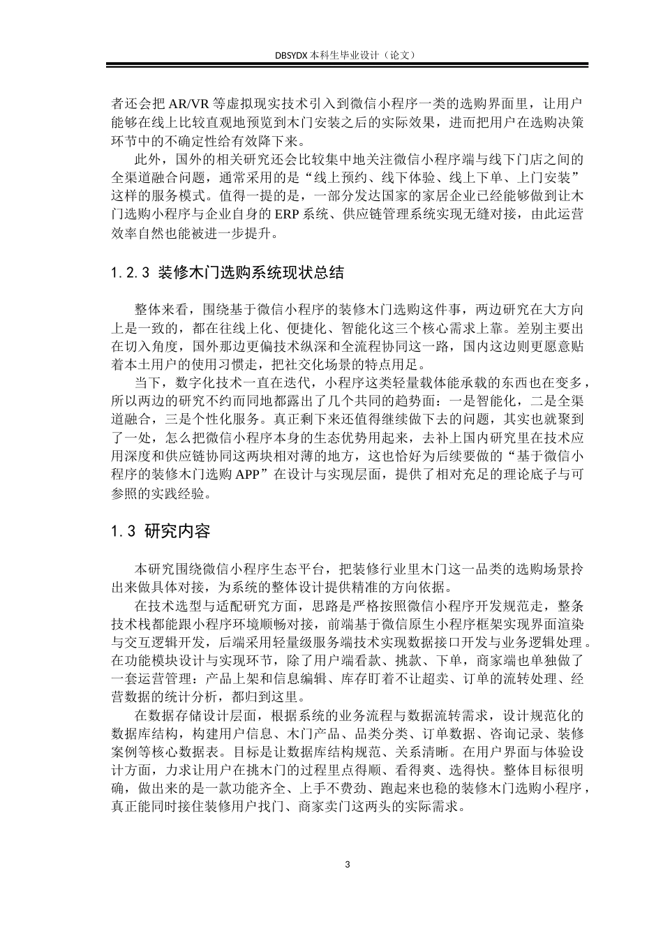 26年WH软件工程 基于微信小程序的装修木门选购系统设计与实现5.59-AI22.63(24934字).docx_第7页