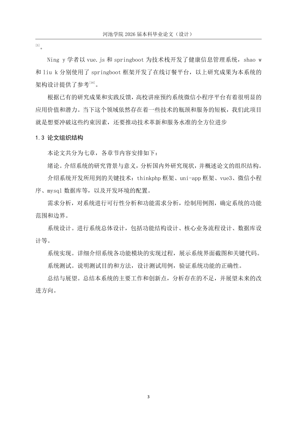 26年WH软件工程 基于微信小程序的高校讲座系统设计与实现14.42-AI9.51-约25900字符.pdf_第10页