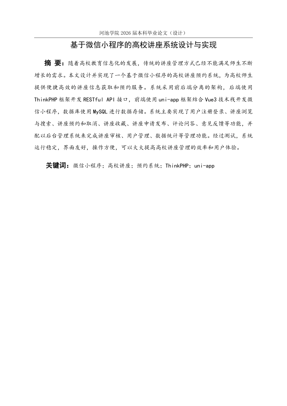 26年WH软件工程 基于微信小程序的高校讲座系统设计与实现14.42-AI9.51-约25900字符.pdf_第2页