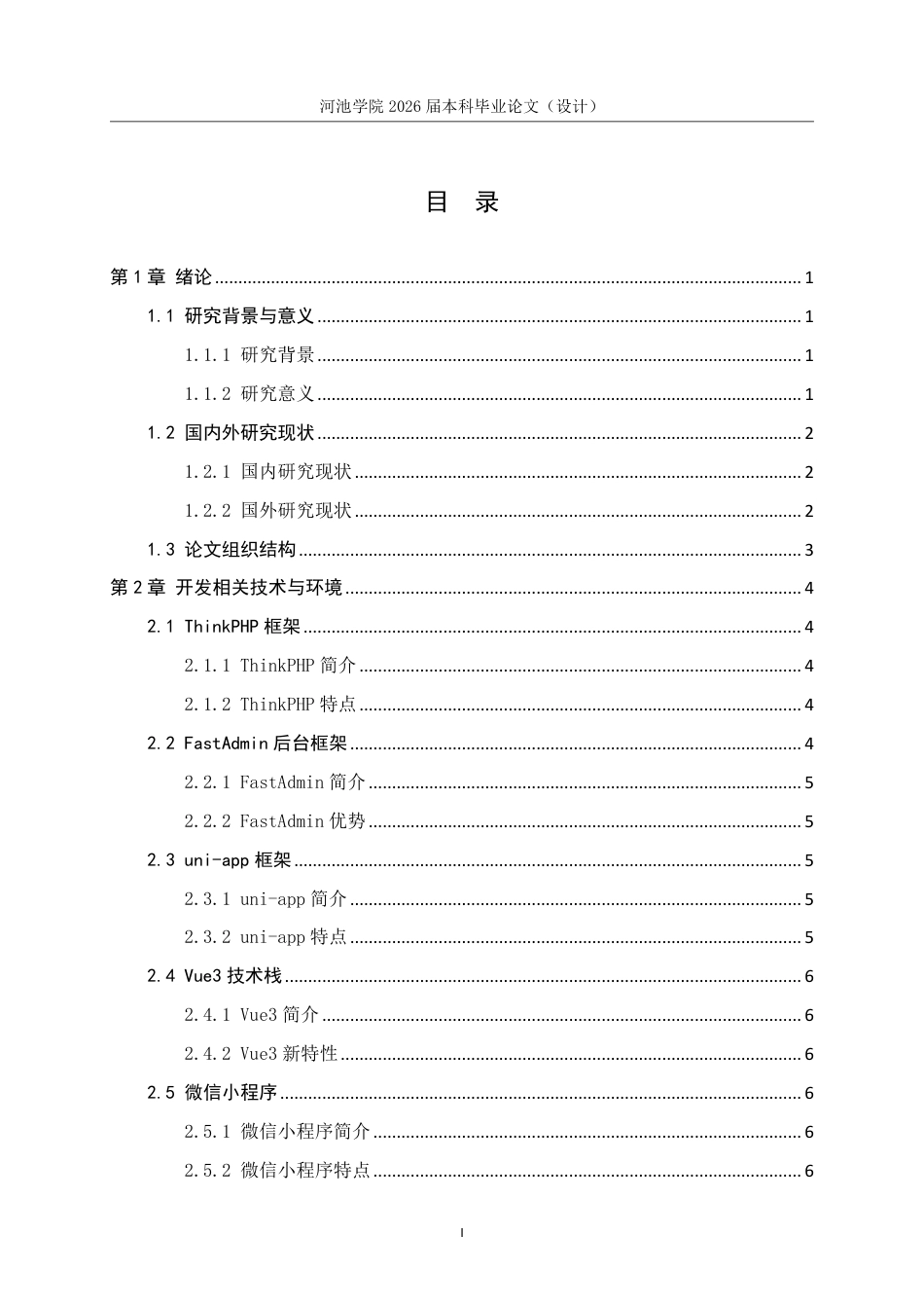 26年WH软件工程 基于微信小程序的高校讲座系统设计与实现14.42-AI9.51-约25900字符.pdf_第4页