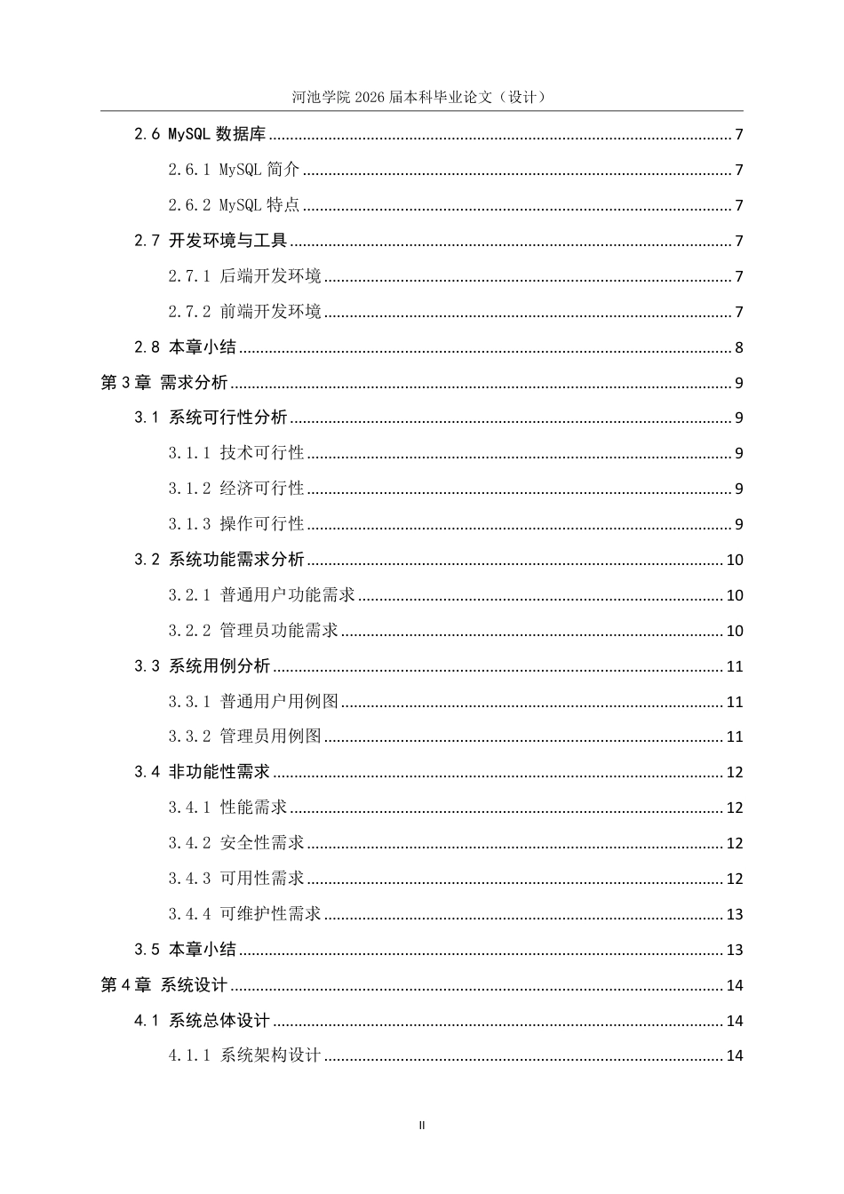 26年WH软件工程 基于微信小程序的高校讲座系统设计与实现14.42-AI9.51-约25900字符.pdf_第5页