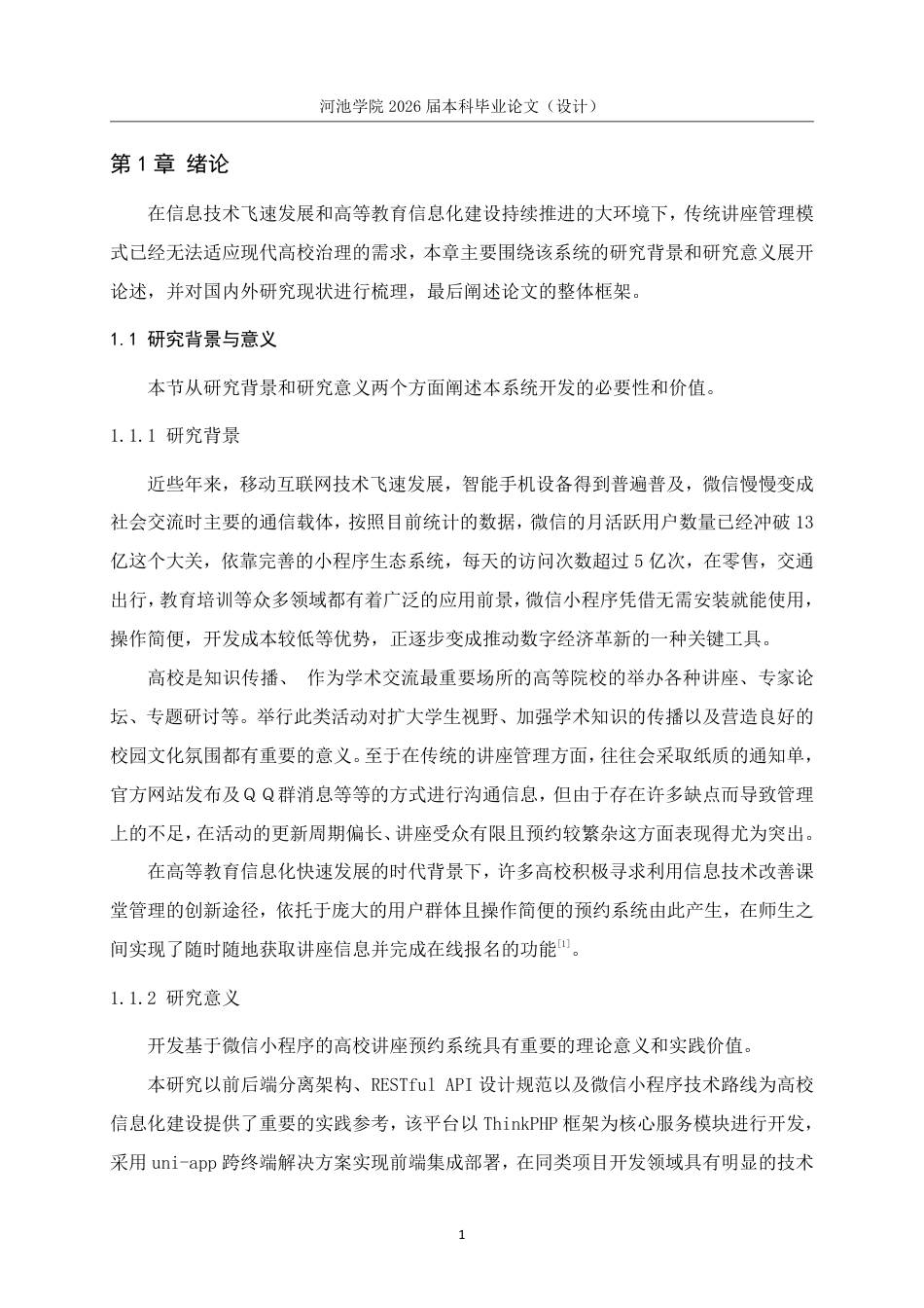 26年WH软件工程 基于微信小程序的高校讲座系统设计与实现14.42-AI9.51-约25900字符.pdf_第8页