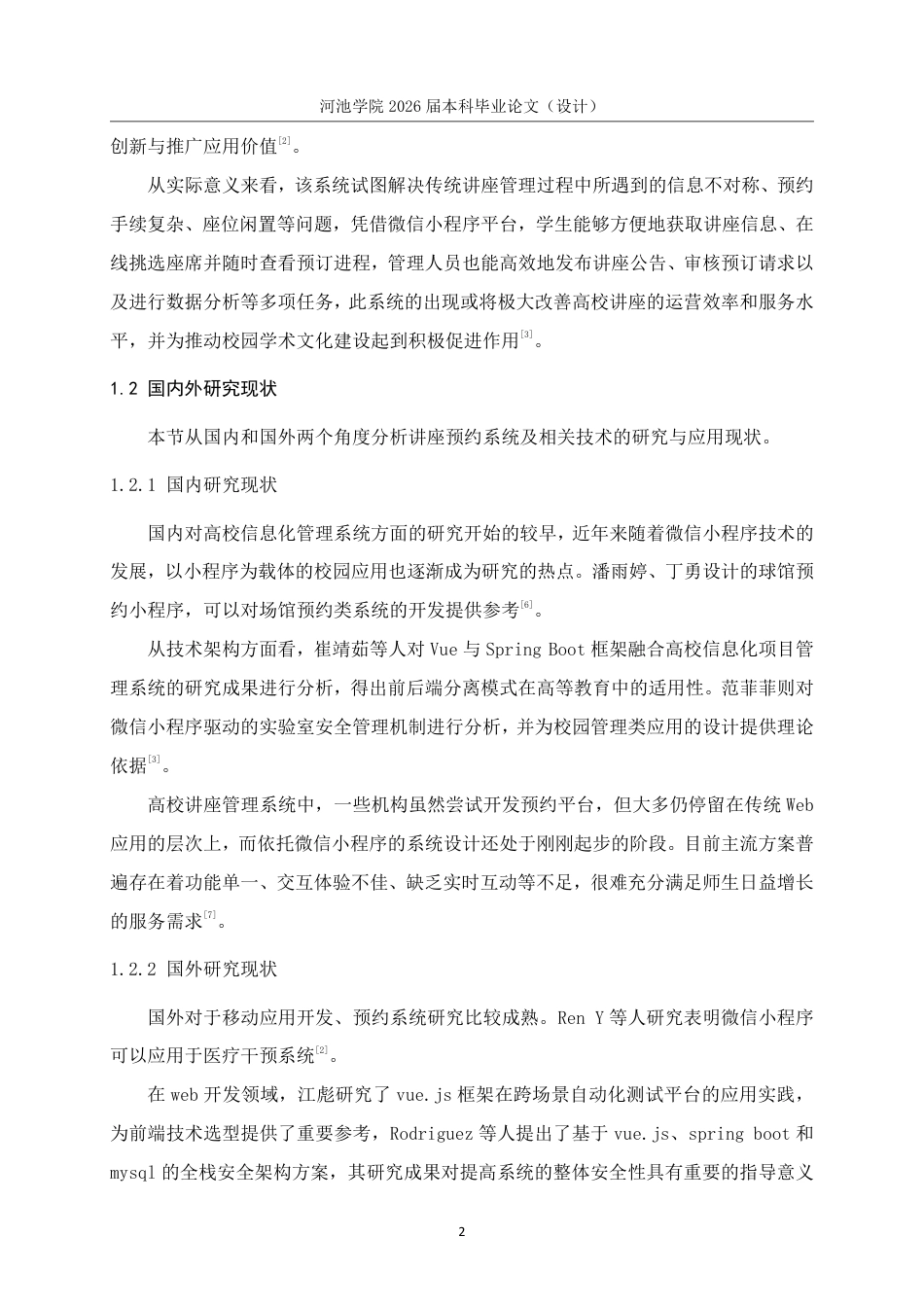 26年WH软件工程 基于微信小程序的高校讲座系统设计与实现14.42-AI9.51-约25900字符.pdf_第9页