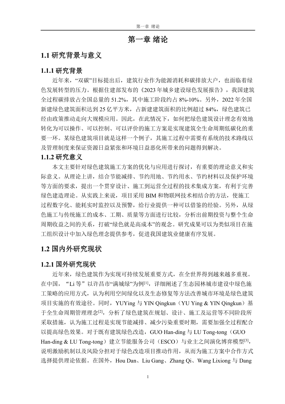 26年WH土木工程本科 某绿色建筑项目的施工实施方案研究5.38-AI通过-约31367字符.pdf_第10页