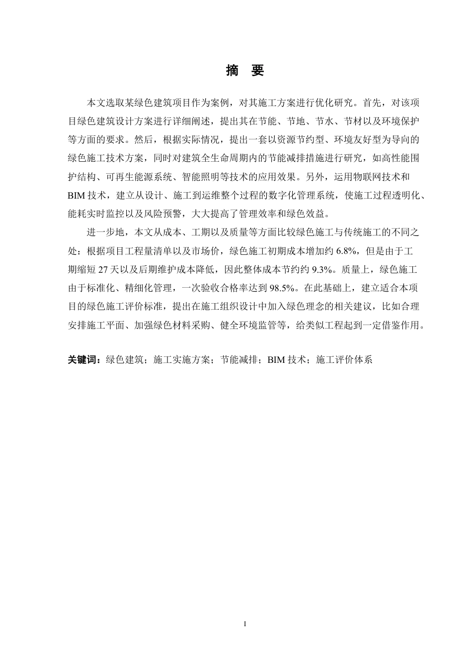 26年WH土木工程本科 某绿色建筑项目的施工实施方案研究5.38-AI通过-约31367字符.pdf_第2页