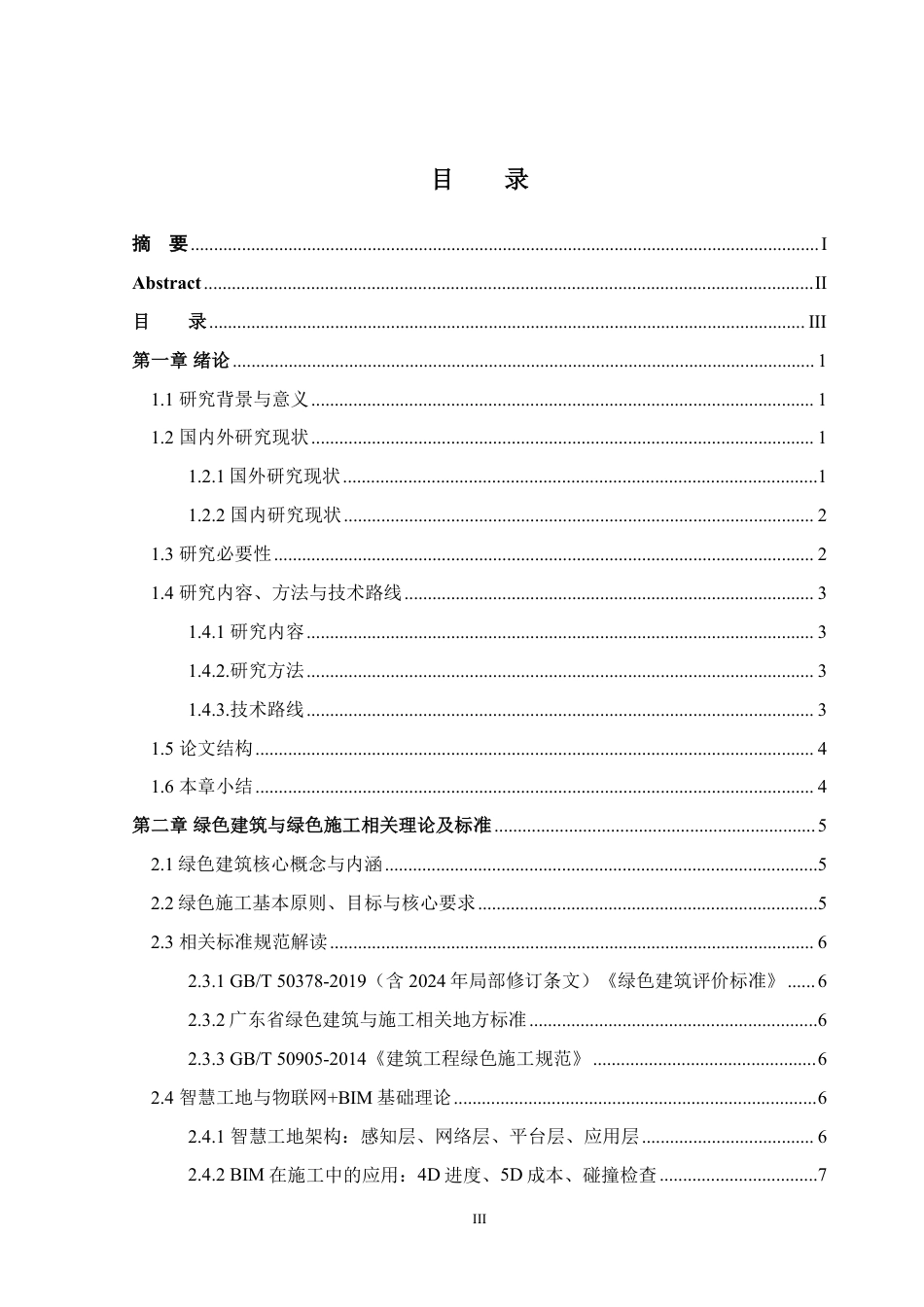 26年WH土木工程本科 某绿色建筑项目的施工实施方案研究5.38-AI通过-约31367字符.pdf_第4页