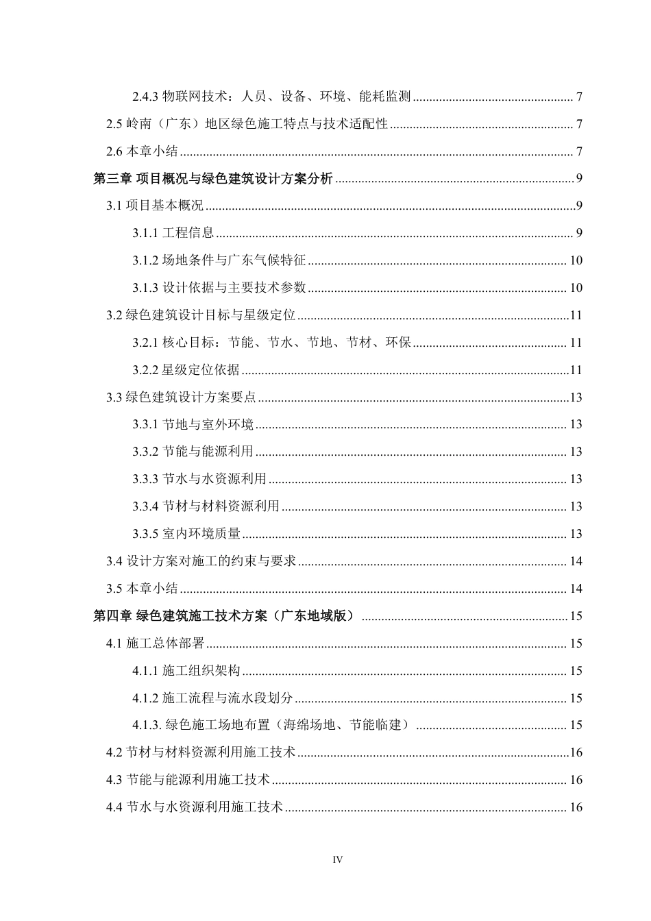 26年WH土木工程本科 某绿色建筑项目的施工实施方案研究5.38-AI通过-约31367字符.pdf_第5页