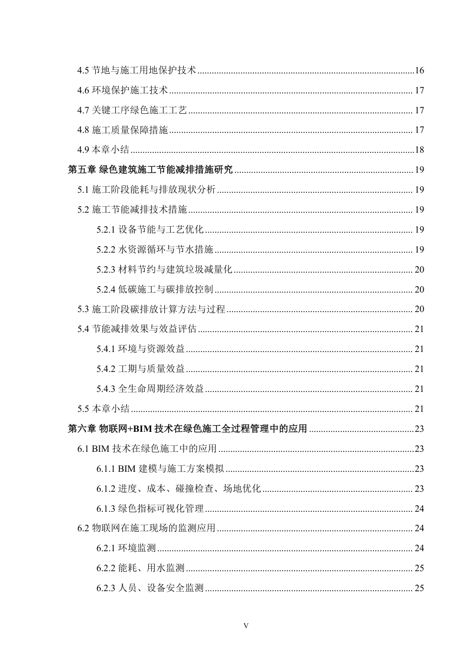 26年WH土木工程本科 某绿色建筑项目的施工实施方案研究5.38-AI通过-约31367字符.pdf_第6页