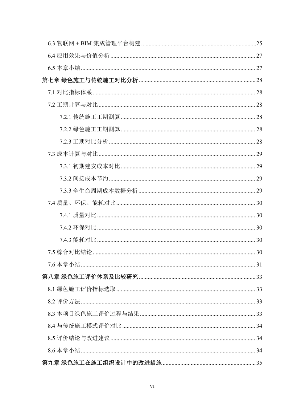 26年WH土木工程本科 某绿色建筑项目的施工实施方案研究5.38-AI通过-约31367字符.pdf_第7页
