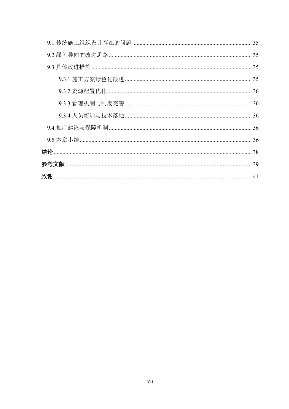 26年WH土木工程本科 某绿色建筑项目的施工实施方案研究5.38-AI通过-约31367字符.pdf_第8页