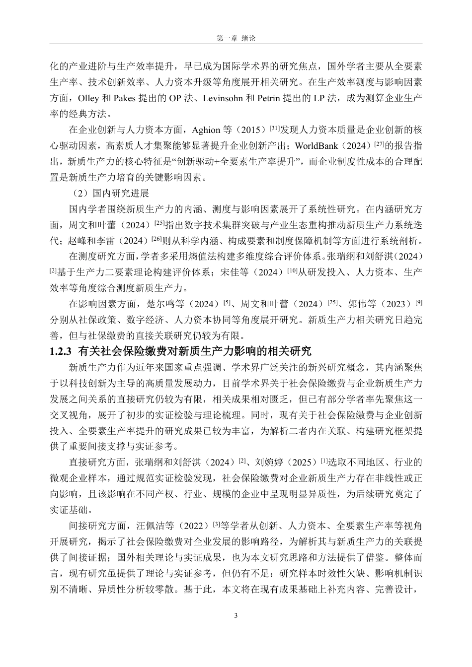 26年WH经济学 社会保险缴费对企业新质生产力的影响研究21.13-AI通过_1-约35939字符.pdf_第10页