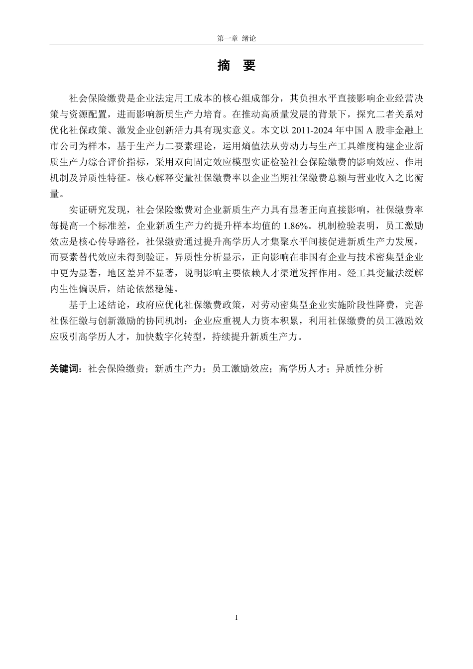 26年WH经济学 社会保险缴费对企业新质生产力的影响研究21.13-AI通过_1-约35939字符.pdf_第3页