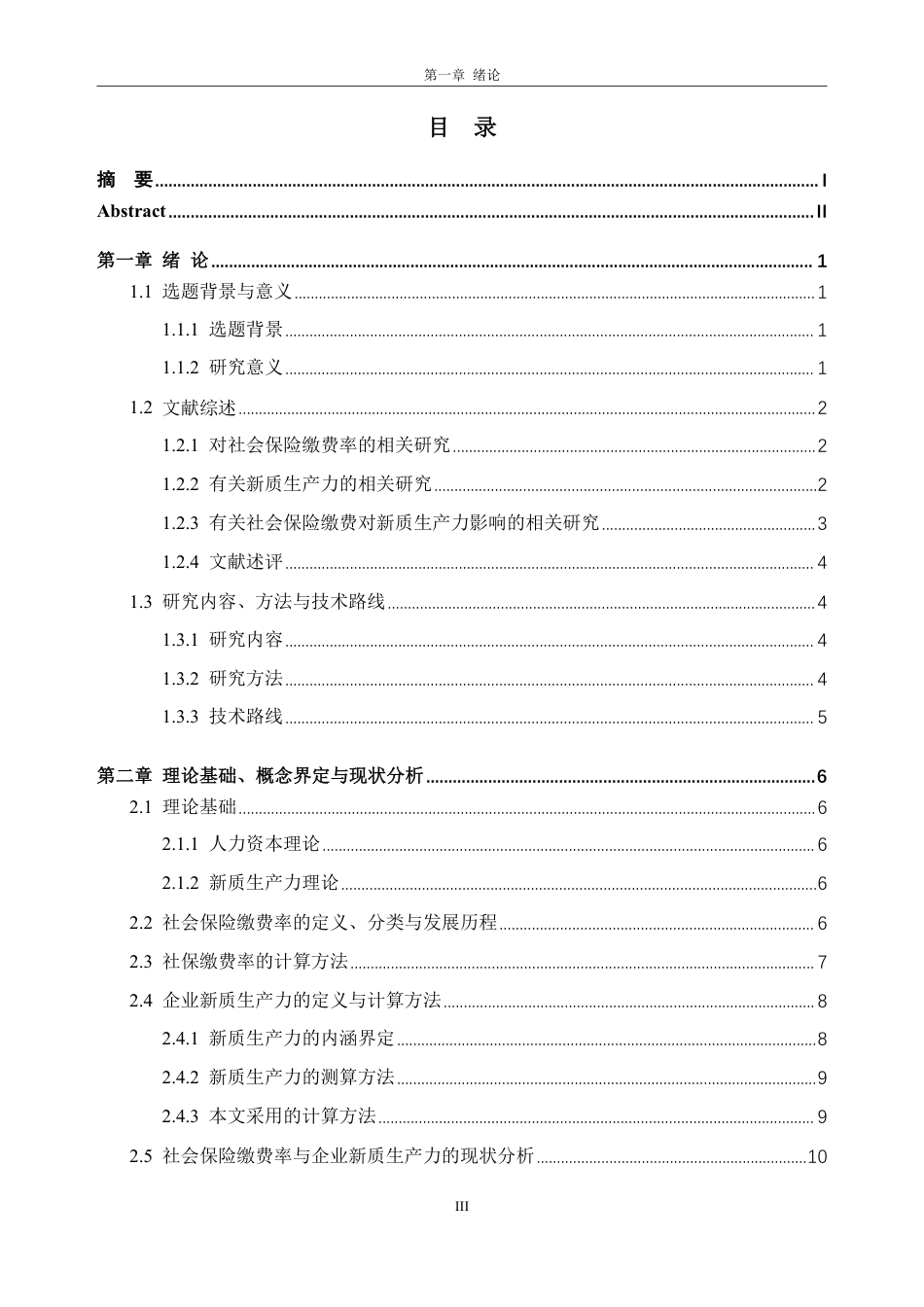 26年WH经济学 社会保险缴费对企业新质生产力的影响研究21.13-AI通过_1-约35939字符.pdf_第5页