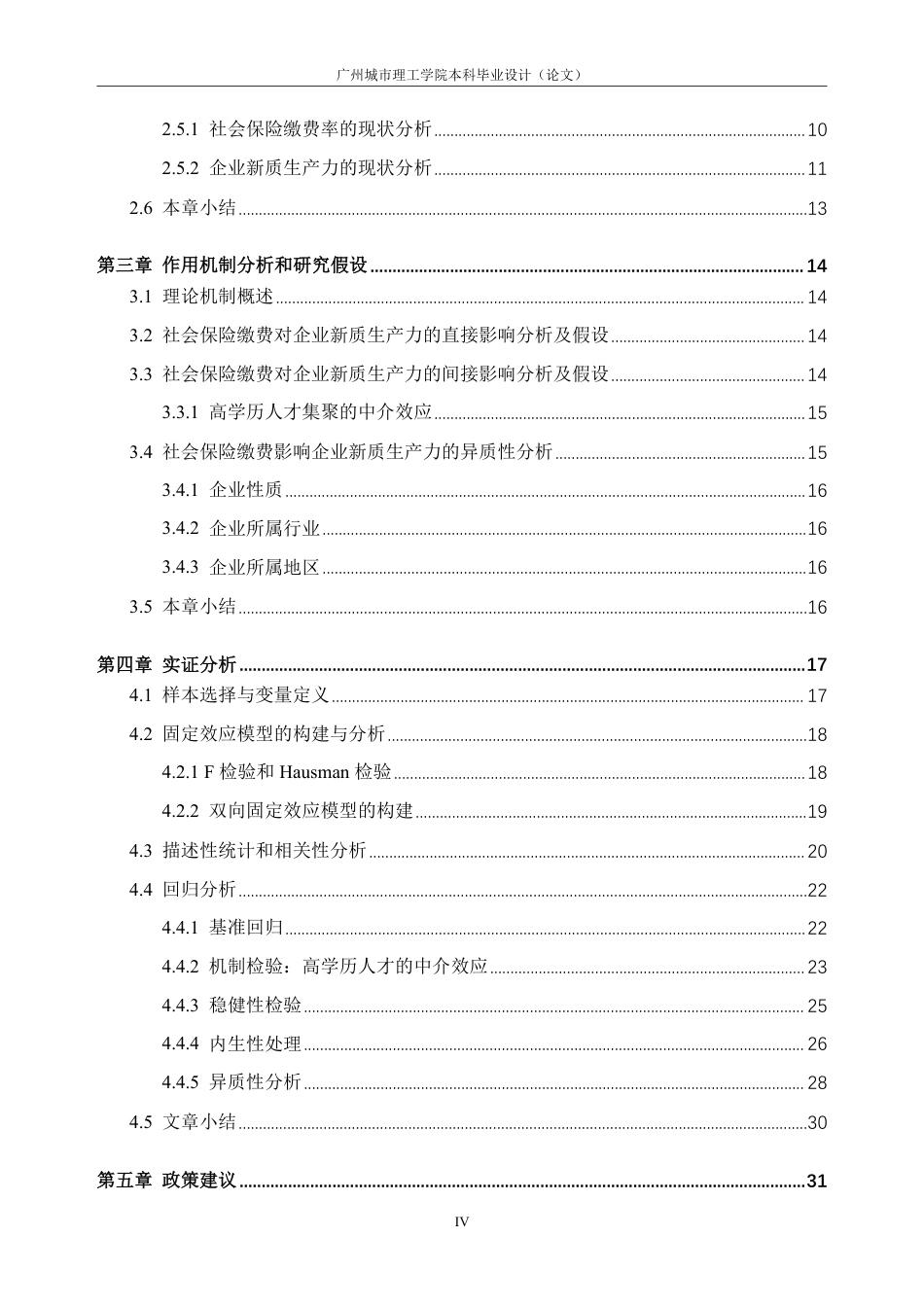 26年WH经济学 社会保险缴费对企业新质生产力的影响研究21.13-AI通过_1-约35939字符.pdf_第6页