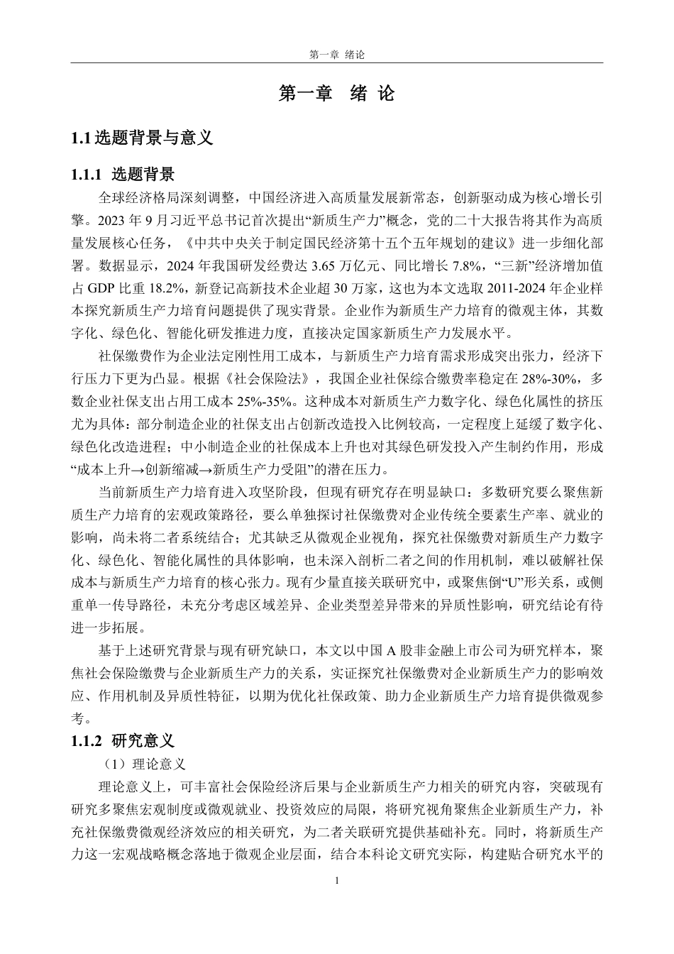 26年WH经济学 社会保险缴费对企业新质生产力的影响研究21.13-AI通过_1-约35939字符.pdf_第8页