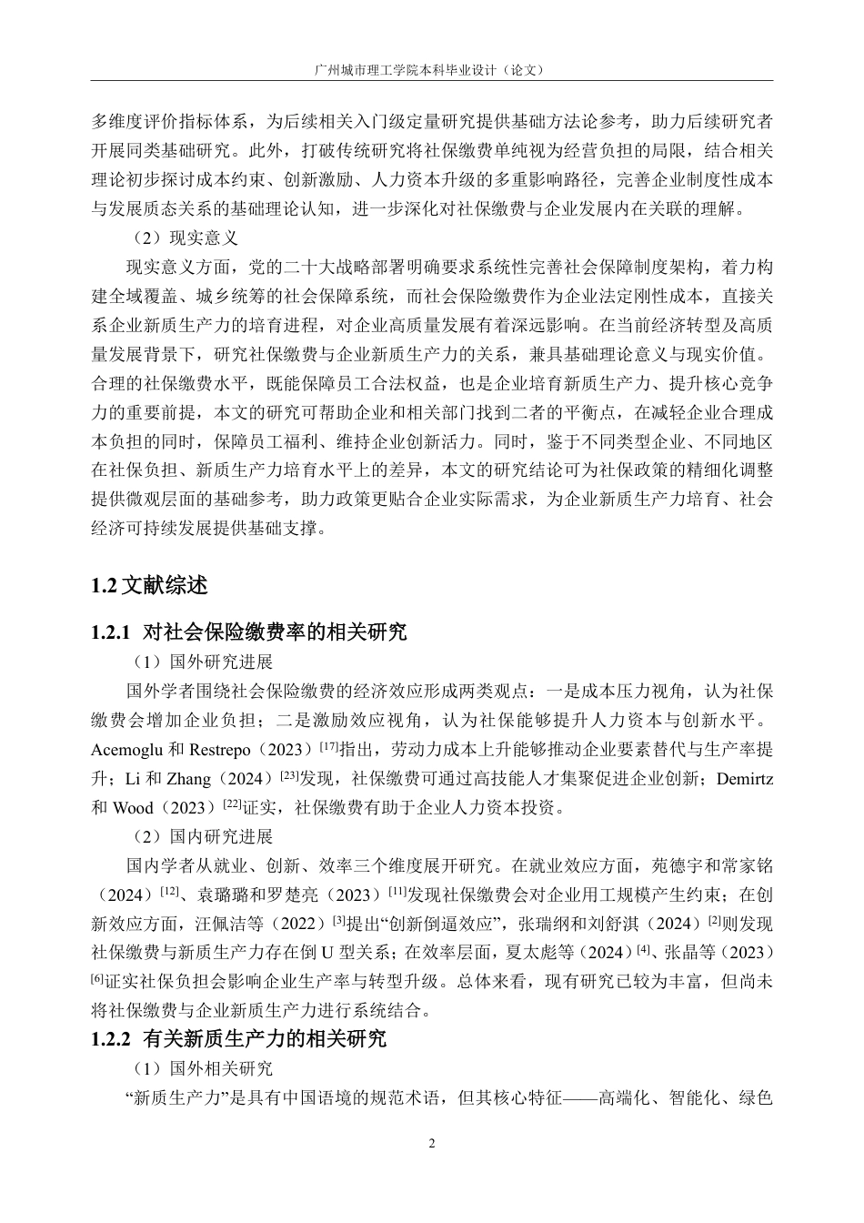 26年WH经济学 社会保险缴费对企业新质生产力的影响研究21.13-AI通过_1-约35939字符.pdf_第9页