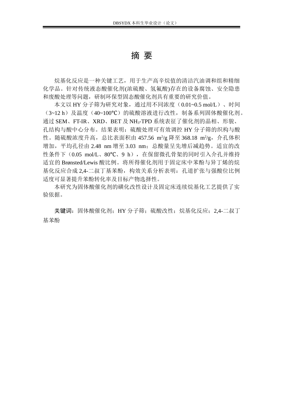 26年WH化学工程与工艺 固体酸催化剂的磺化改性及对烷基化反应的影响28.54-AI13.57_1(29404字).doc_第1页
