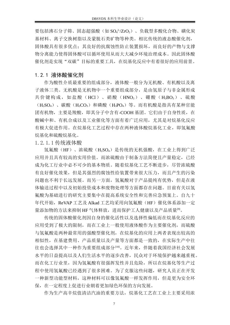 26年WH化学工程与工艺 固体酸催化剂的磺化改性及对烷基化反应的影响28.54-AI13.57_1(29404字).doc_第10页