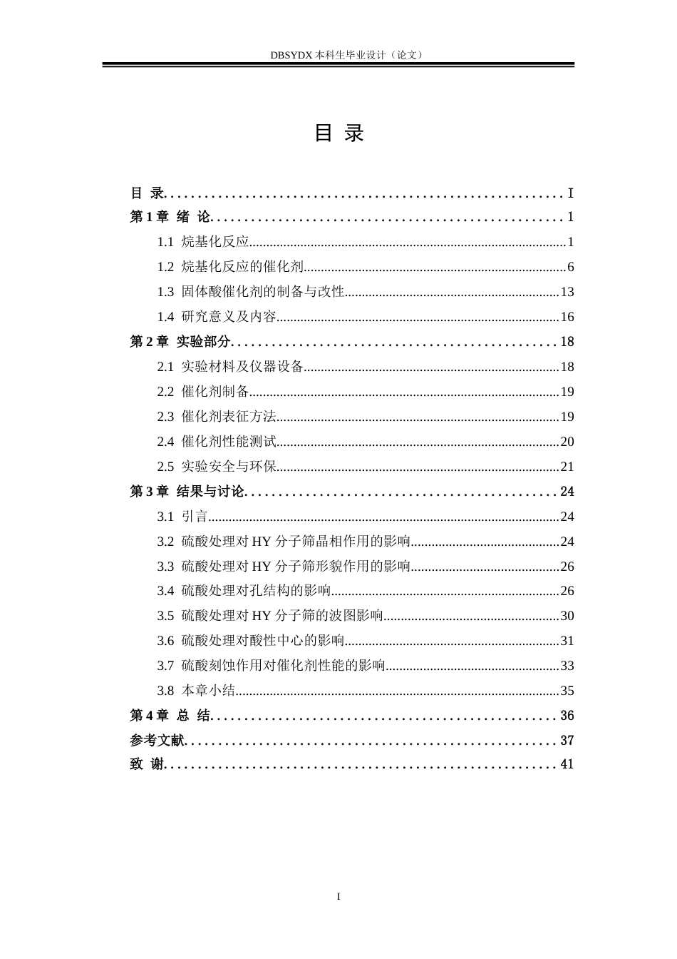26年WH化学工程与工艺 固体酸催化剂的磺化改性及对烷基化反应的影响28.54-AI13.57_1(29404字).doc_第3页