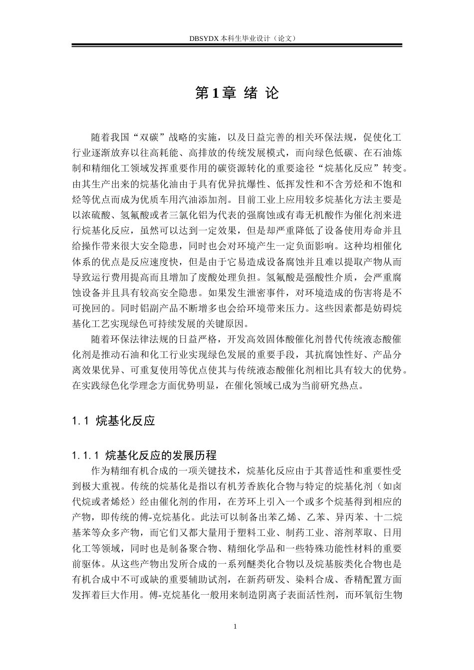 26年WH化学工程与工艺 固体酸催化剂的磺化改性及对烷基化反应的影响28.54-AI13.57_1(29404字).doc_第4页